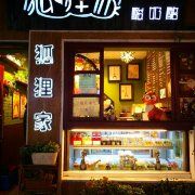 门面-狐狸家·酸奶酪专门店(平江路店)