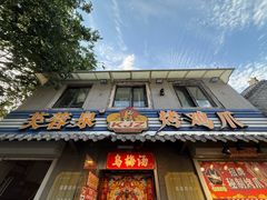 -芙蓉泉·烤鸡爪(芙蓉街店)
