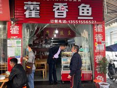 门面-老字号怡玺·藿香雅鱼(20年雅安店)