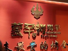 -蒙古人烤羊大师(工农大路创始店)