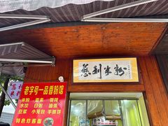 -一品香粉馆(官黎路店)