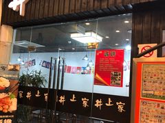 门面-井上家(大兴街店)
