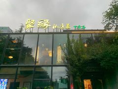 -聚缘堂·海鲜私房菜(松岭路店)
