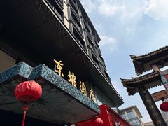 -杭州西湖东坡酒店