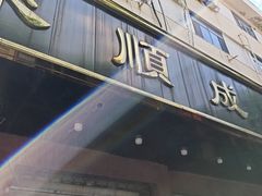 -来顺成饭庄