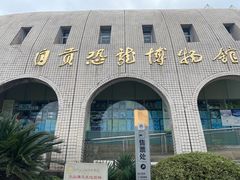 -自贡恐龙博物馆