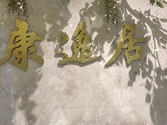 -康逸居·始于2002(海安店)