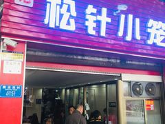 门面-舒小笼松针小笼包