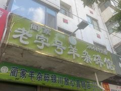 -蔺家老字号羊杂碎馆