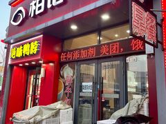 -柏记水饺(哈西万达店)