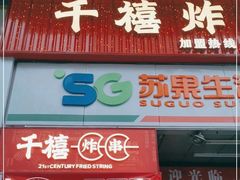 门面-千禧炸串(明瓦廊店)