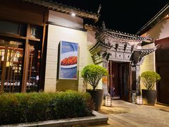 -丽江金茂凯悦臻选酒店-滇香馆
