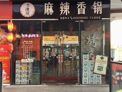 门面-多呗辣麻辣香锅(万达广场店)