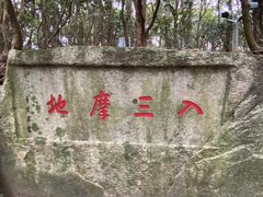 -普陀山风景区-佛顶山