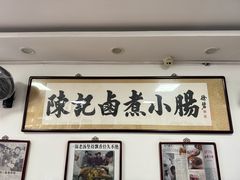 -陈记卤煮小肠