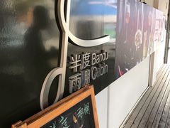 -半度雨棚(莫干山路店)