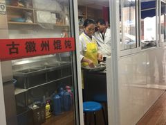 门面-古徽州馄饨店(宝安路店)