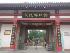 -茂陵博物馆