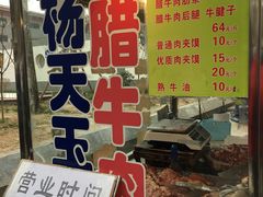 门面-杨天玉腊牛羊肉店