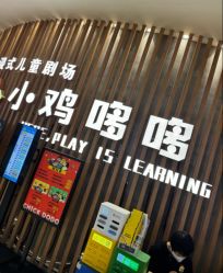 -小鸡哆哆故事屋·儿童乐园(嘉里城店)