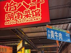 -恰八斗·猛火长沙菜(国贸店)