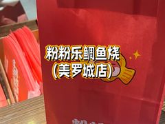 -粉粉乐鲷鱼烧(美罗城店)