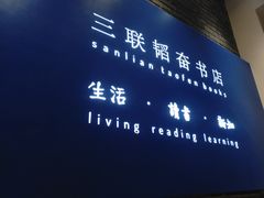 -三联韬奋书店(宽窄巷子店)