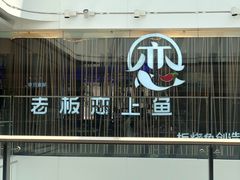 门面-老板恋上鱼(恒隆广场店)