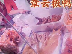 -章云板鸭(评事街店)