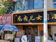 -小闺女儿肉龙(西湖道店)