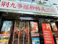 -荆九爷爆炒桥头三嫩(云南北路店)