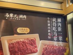 -牛街·马辈儿涮肉(牛街二店)