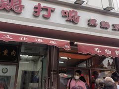 -鸡打鸣熏鸡系列(总店)