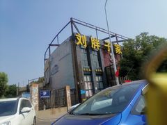 -刘胖子家常菜·蹄花焖藕(兴业店)