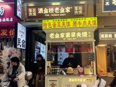 -老金家蛋菜夹馍(西安总店)