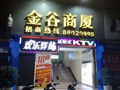 -欢乐驿站量贩式KTV(西丽店)