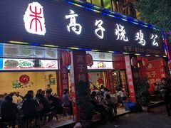 门面-高子烧鸡公(五里堆路店)