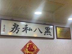 -黑八私房老北京炸酱面