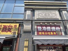 -雙冲柳州螺蛳粉&酸嘢&桂林米粉(簋街店)