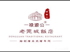祿源豆皮鸡-禄源公·老莞诚饭店