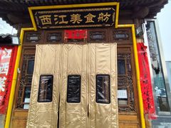 -西江美食舫·江西菜(健德桥店)