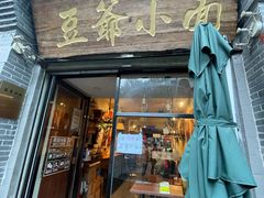 -豆爺小面(朱雀店)