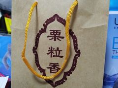 -栗粒香(贵阳路总店)