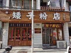 门面-矮子粉店1985·长沙米粉(湘春路店)
