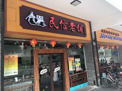 门面-民信老铺(人民路店)