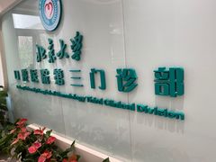 -北京大学口腔医院(第三门诊部)