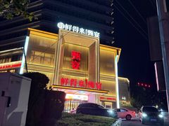 -鲜得莱渔港·小平岛海胆馆(七贤岭店)