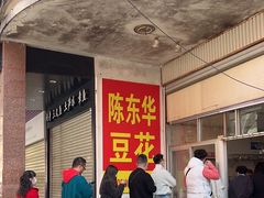 -东华豆花(漳州店)