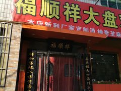 门面-福顺祥大盘鸡(临潼店)