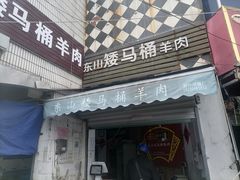 -东山矮马桶羊肉(太湖东山店)